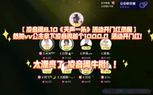 Télécharger la video: 【凌音阁8.10《天声一队》活动开门红录屏】恭贺vv公主拿下凌音阁首个1000.0 活动开门！！！太漂亮了 凌音阁牛批！