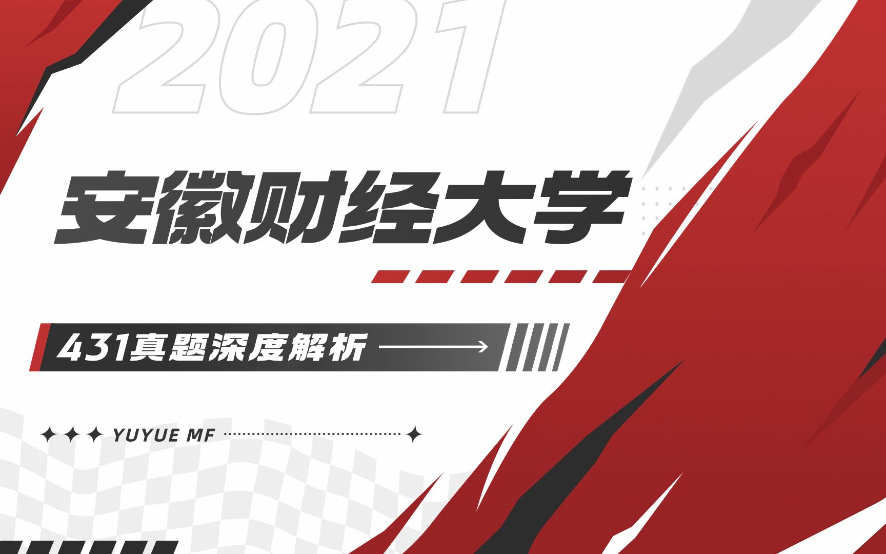 安徽财经大学金融专硕2021考研真题解析哔哩哔哩bilibili