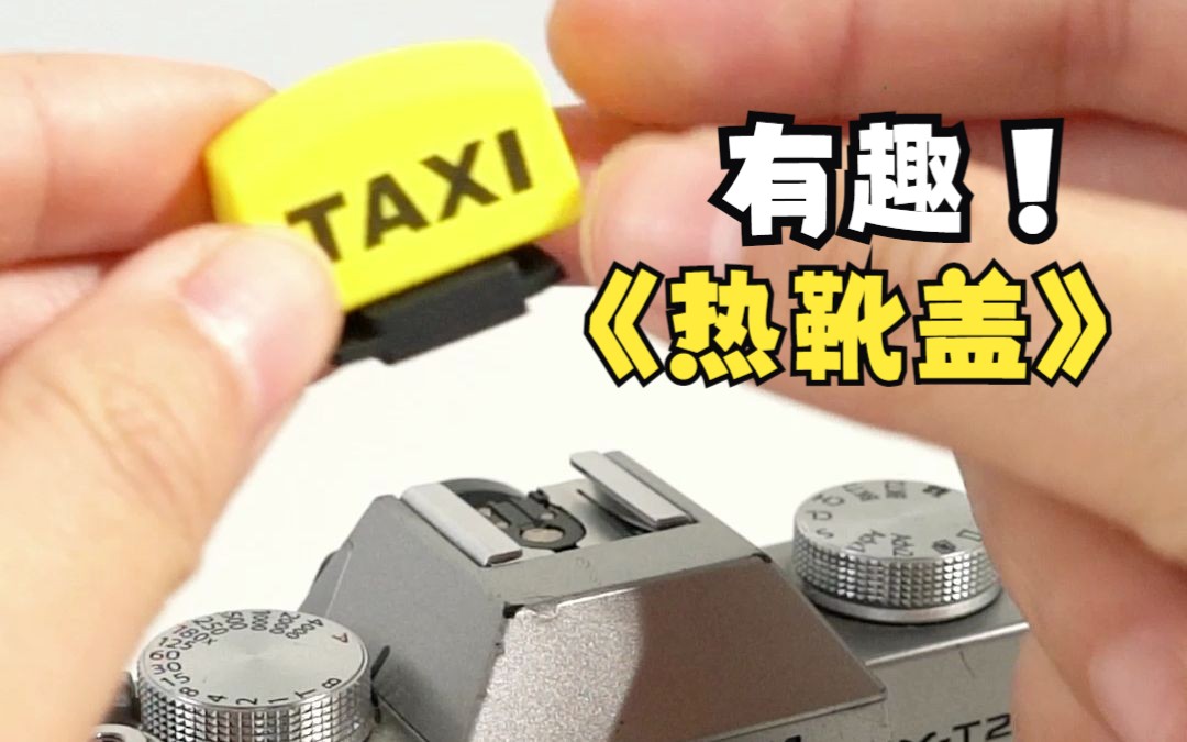 耐影taxi热靴盖微单反相机通用款哔哩哔哩bilibili