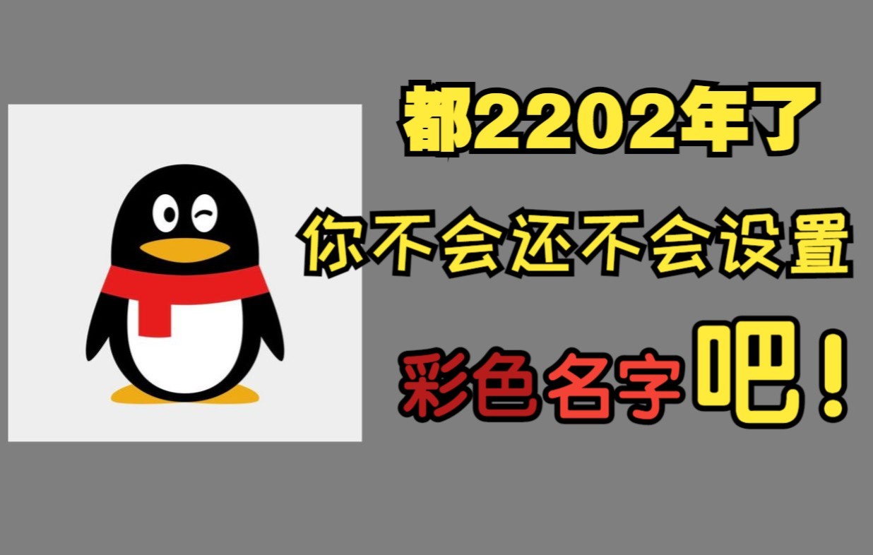 [图]不会吧，都2202年了，竟然还有人不会设置彩色名字吧？！（仅限群昵称）