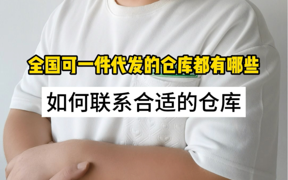 一件代发货源怎么找供应商?盘点全国部分可以做一件代发的供应链哔哩哔哩bilibili