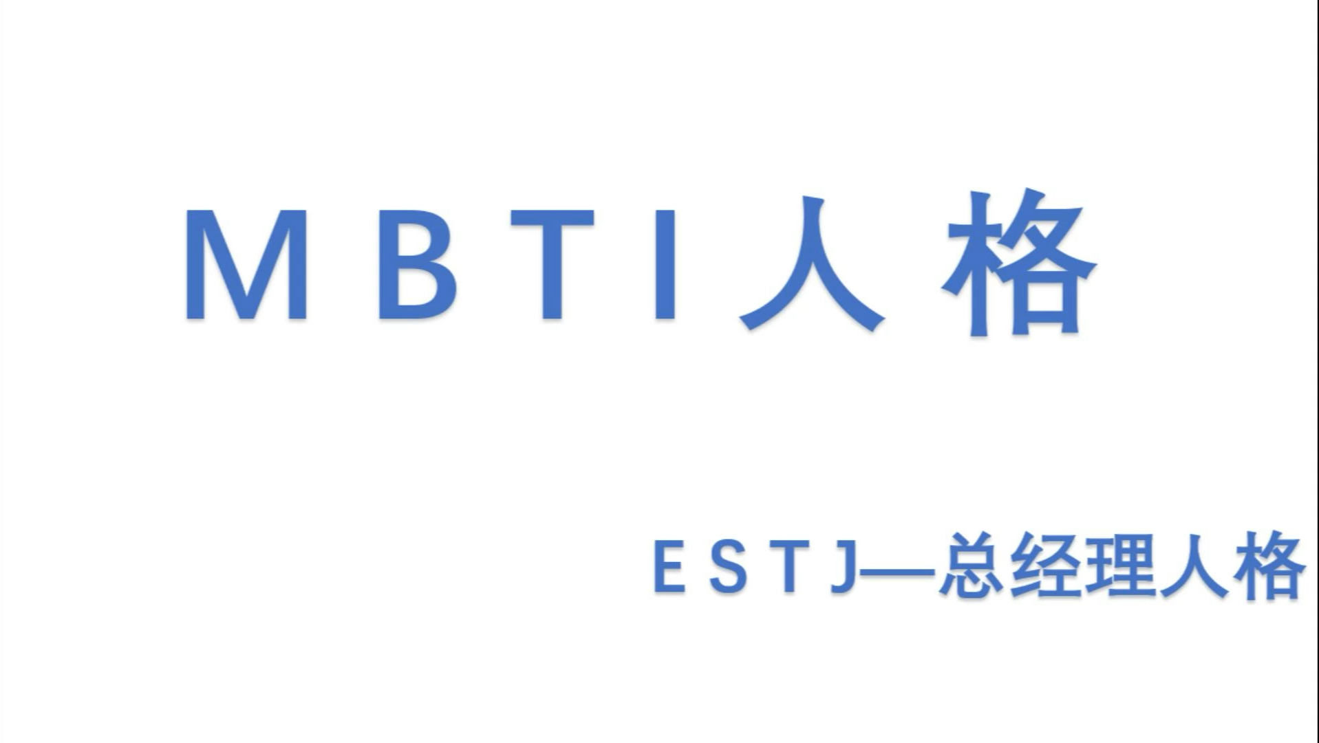 一眼就会——用笔迹测MBTI人格之ESTJ哔哩哔哩bilibili