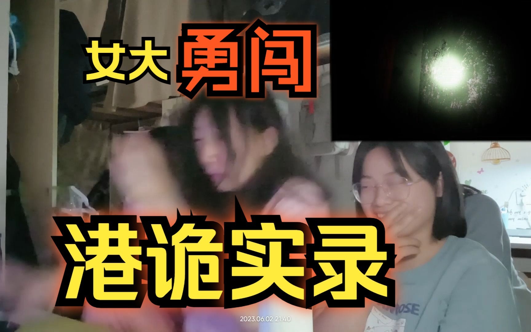 [图]女大勇闯港诡实录|港诡1-3章reaction