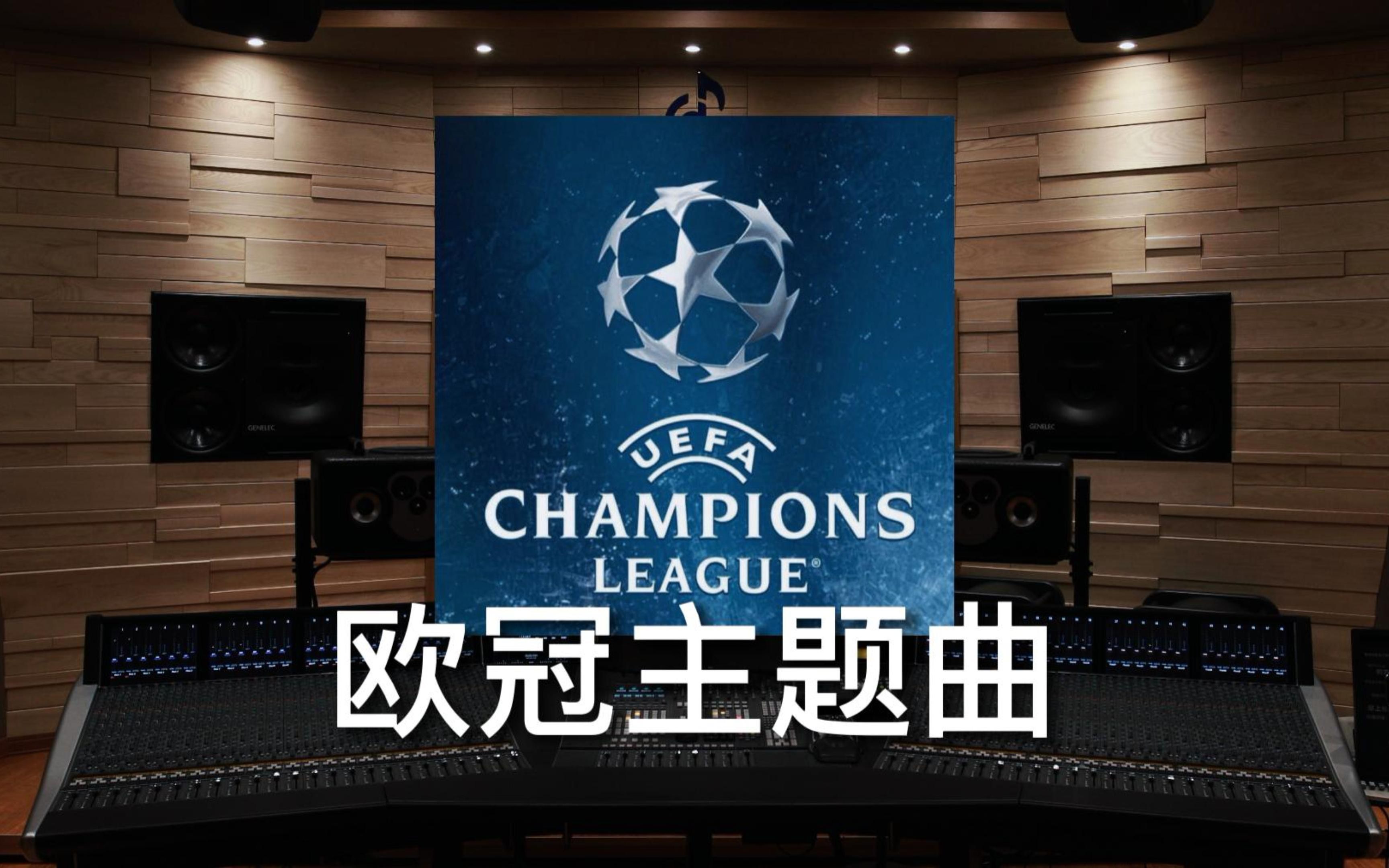 [图]【欧冠｜主题曲】百万级录音棚听《 Champions League Anthem》欧洲冠军联赛主题曲【Hi-Res】