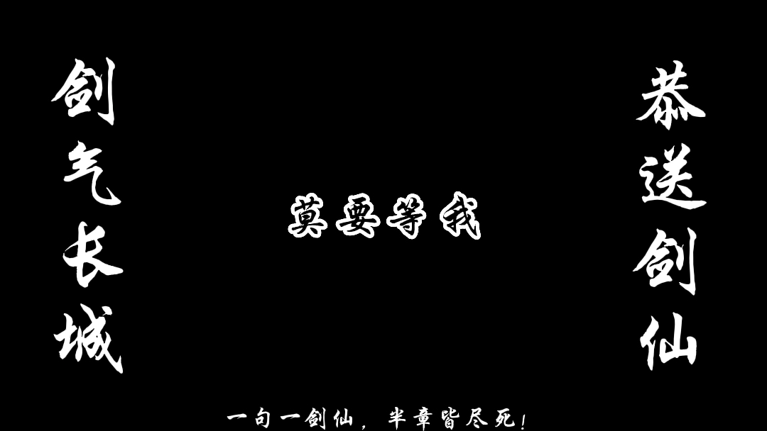 [图]诸君 请出剑！一句一剑仙，半章皆尽死！恭送剑仙！