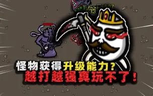 Download Video: 怪物竟能升级变强？升级速度比玩家还快，却被传奇武器两秒带走！