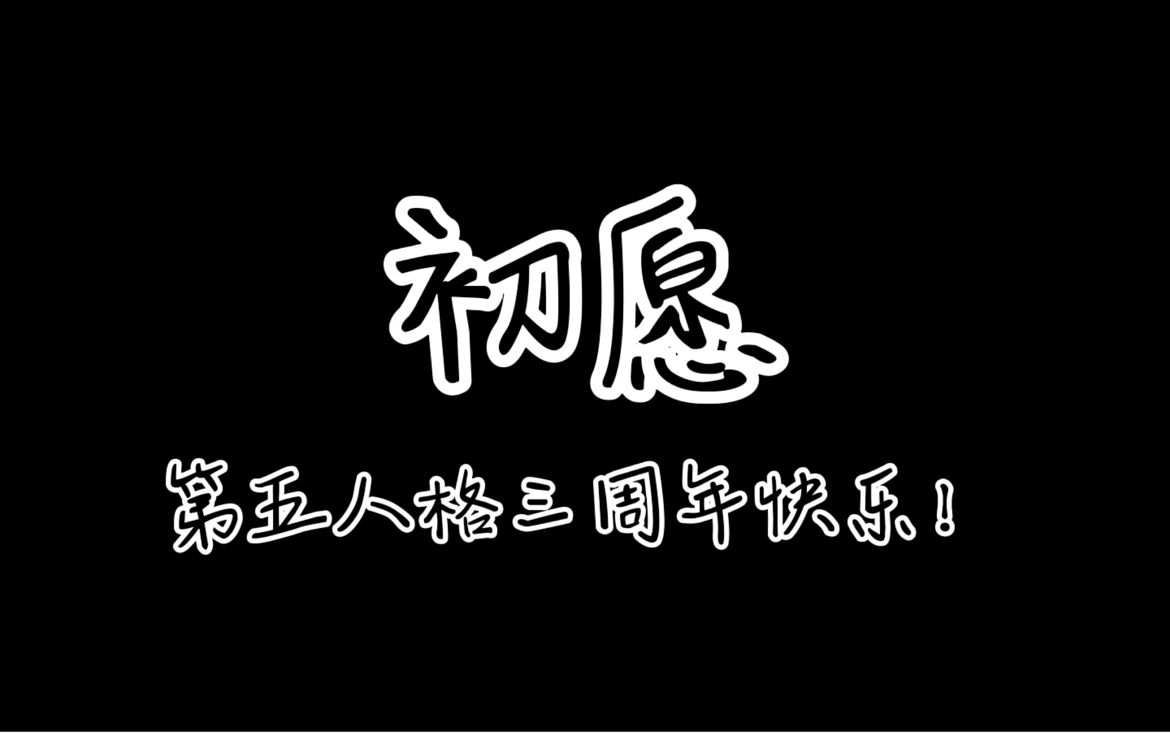 [图]【第五人格】三周年《初愿》第五人格三周年快乐！