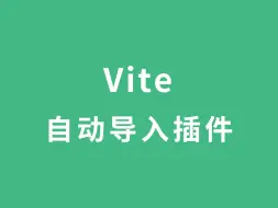 Download Video: Vite自动导入插件，自动import ref | reactive | computed | vue | vue-router接口