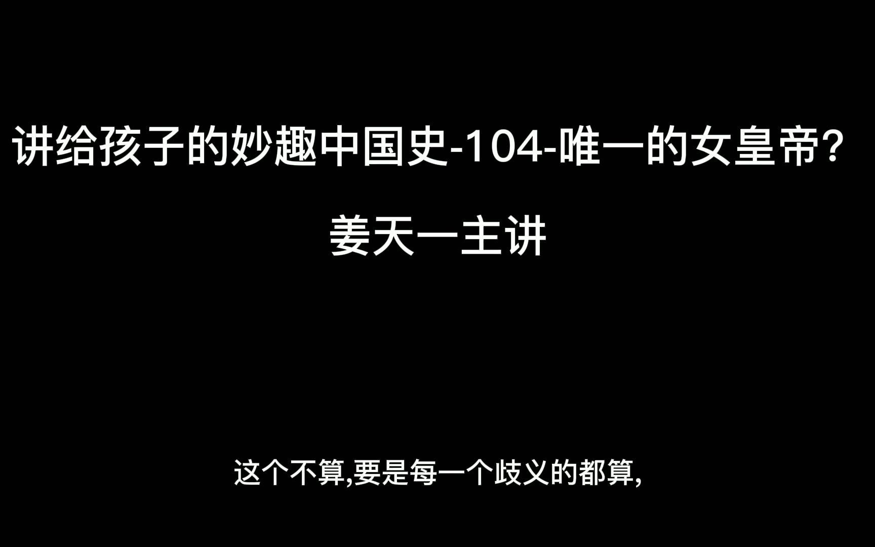 [图]新麦大语文姜天一讲给孩子的妙趣中国史-唯一的女皇帝？