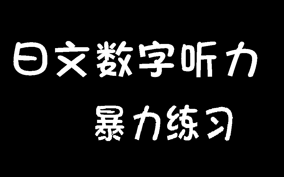 [图]【日语听力】日语数字暴力练习