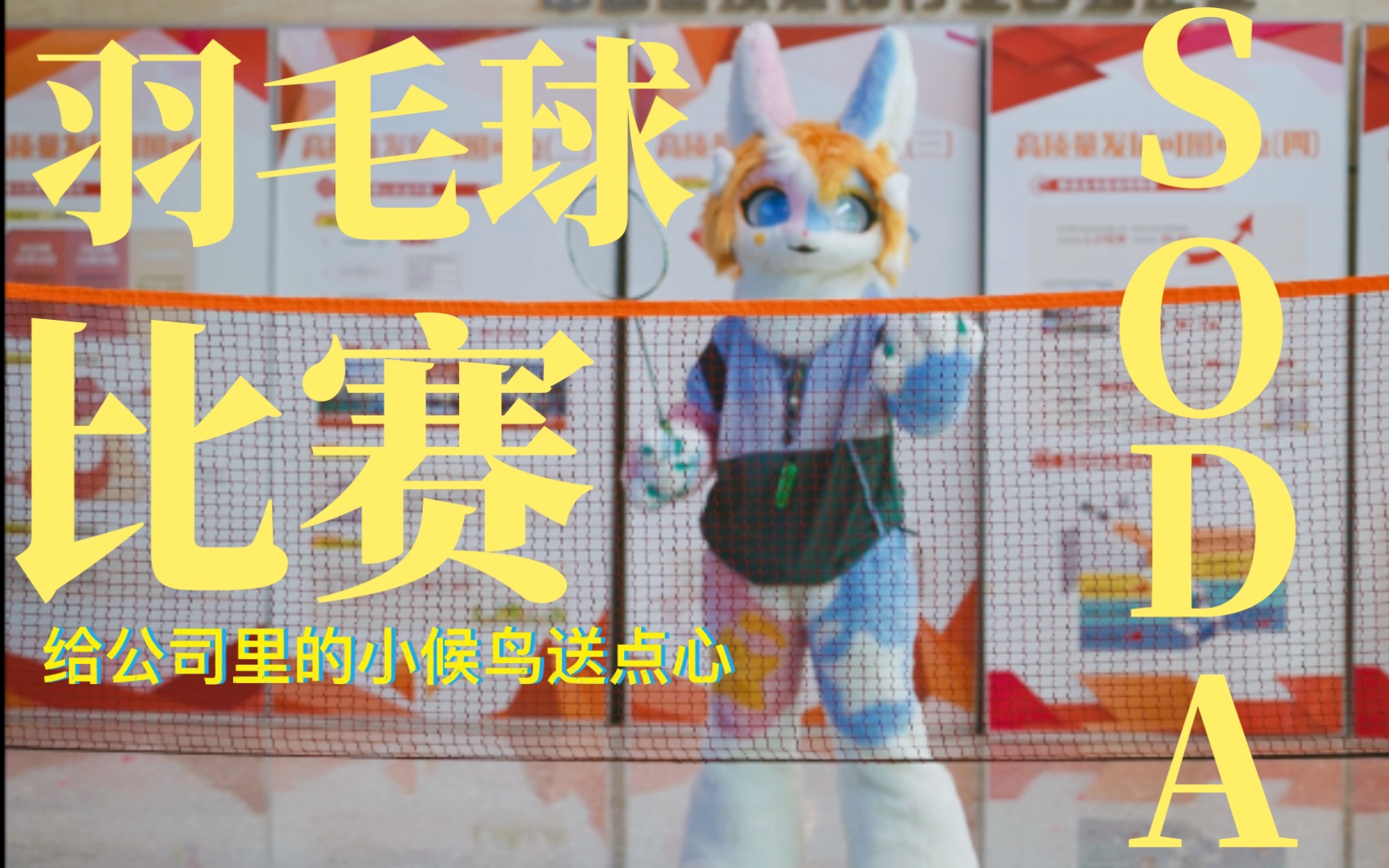 【鳗的fursuit】Soda在公司送点心&参加羽毛球比赛哔哩哔哩bilibili