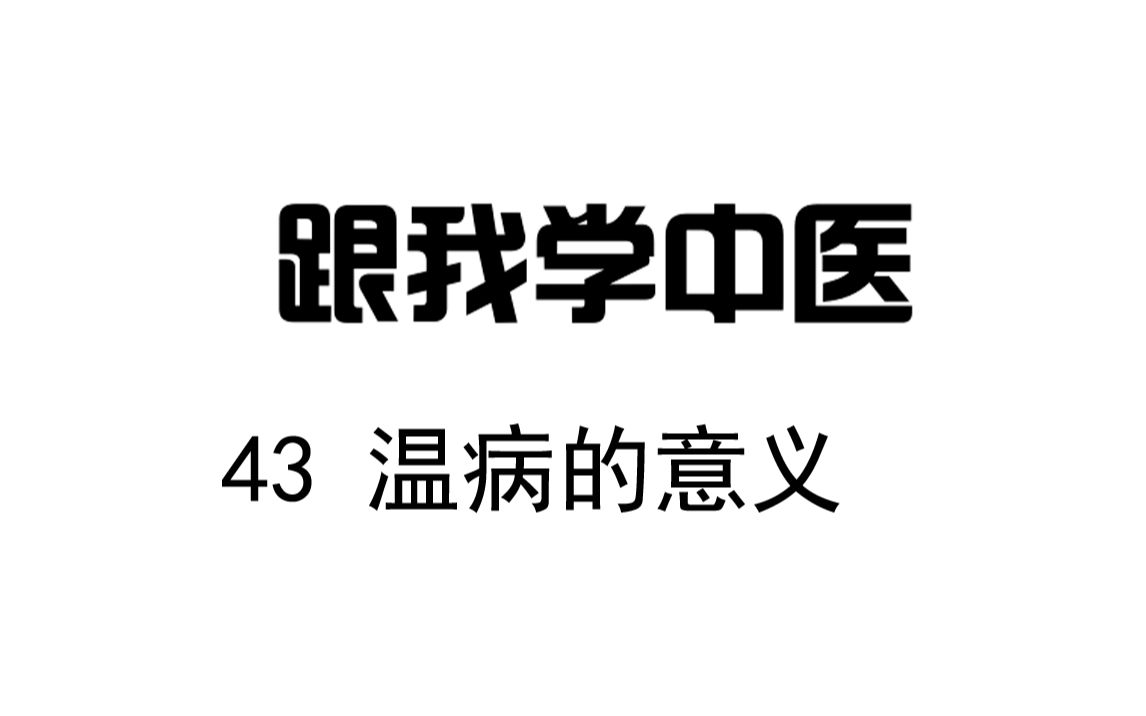 圆运动的古中医学 跟我学中医 43温病的意义哔哩哔哩bilibili