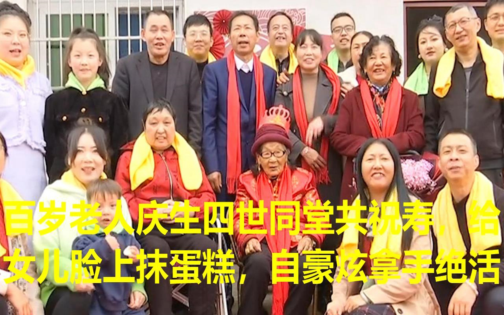 百岁老人庆生四世同堂共祝寿,给女儿脸上抹蛋糕,自豪炫拿手绝活