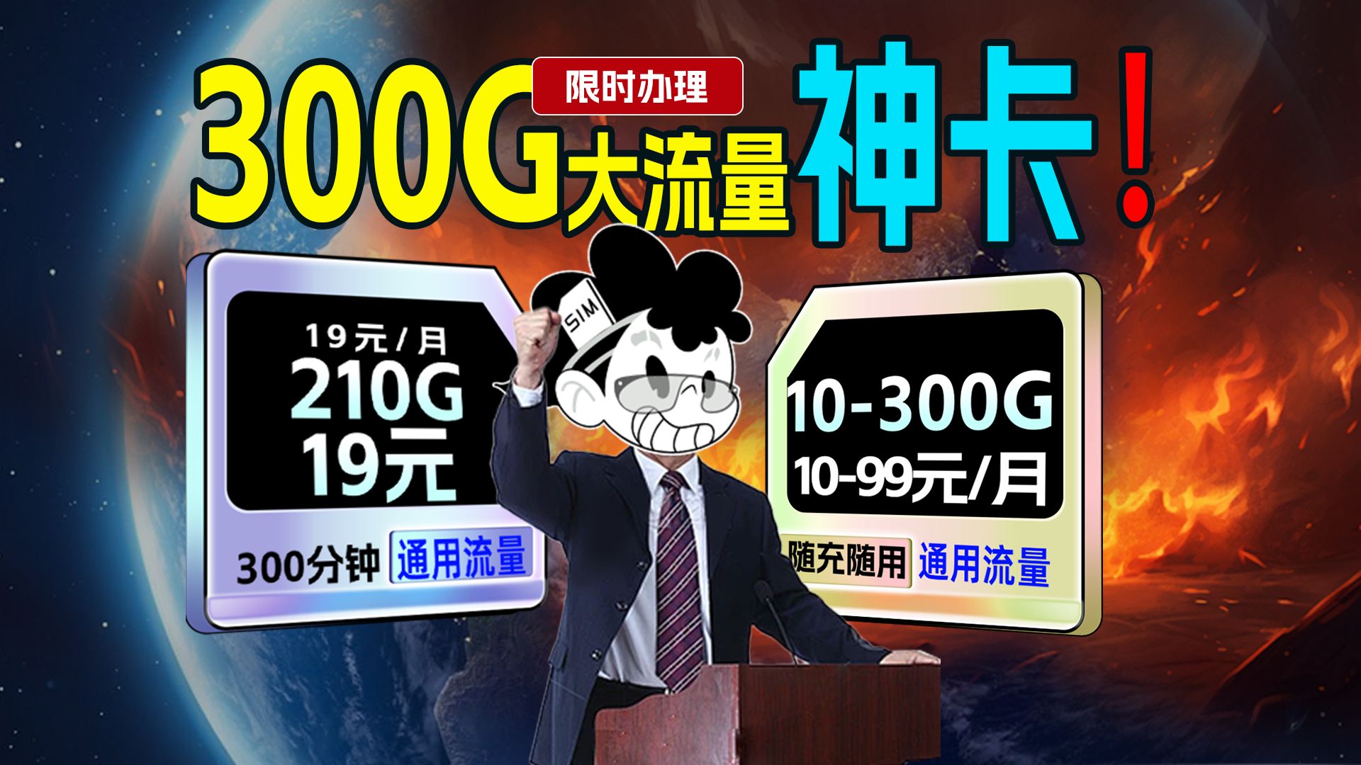 【低价套餐】长期可用!每月300G大流量神卡!!手机卡流量卡推荐!电信联通移动广电套餐推荐!哔哩哔哩bilibili