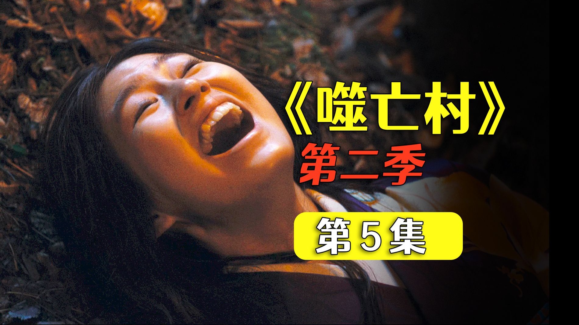 《噬亡村第2季》第5集，女子惨遭全体村民的凌辱，生出的后代成了神明