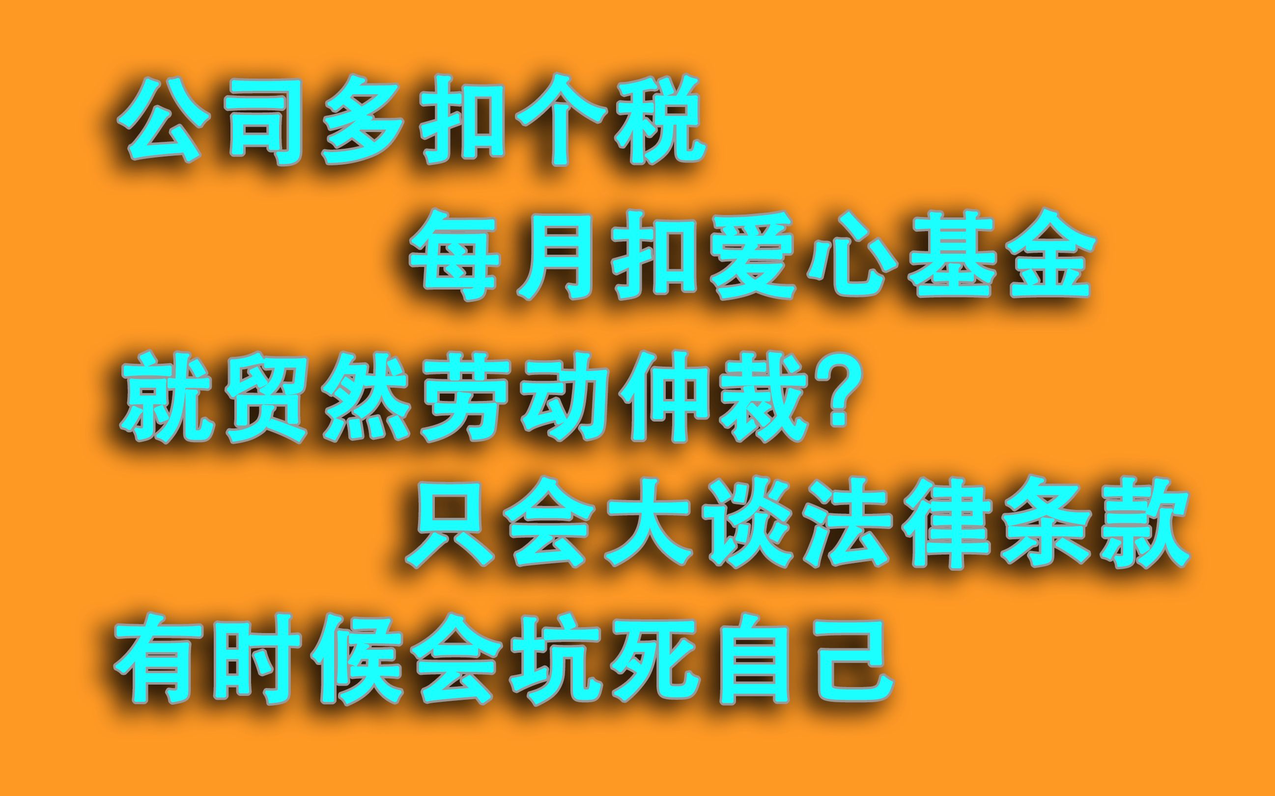 公司多扣个税,扣爱心基金也被迫离职去仲裁?只懂法律条款害死人哔哩哔哩bilibili