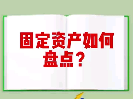 固定资产如何盘点?哔哩哔哩bilibili