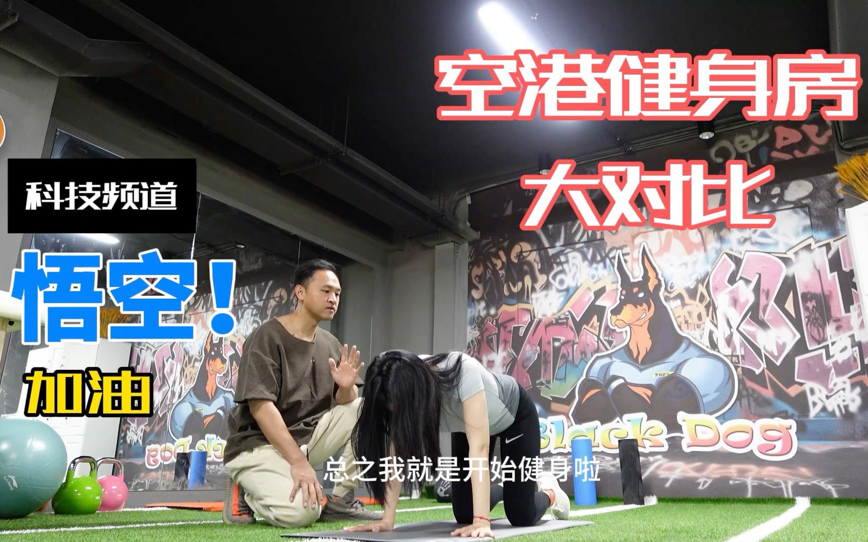 空港健身房对比 36岁开始健身啦9199#健身房对比 #健身打卡 #健身