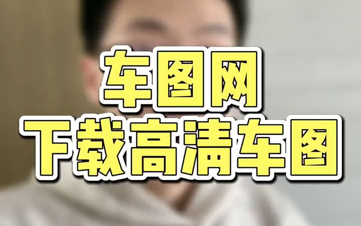 利用车图网,下载竞品高清直通车图片!必备!哔哩哔哩bilibili