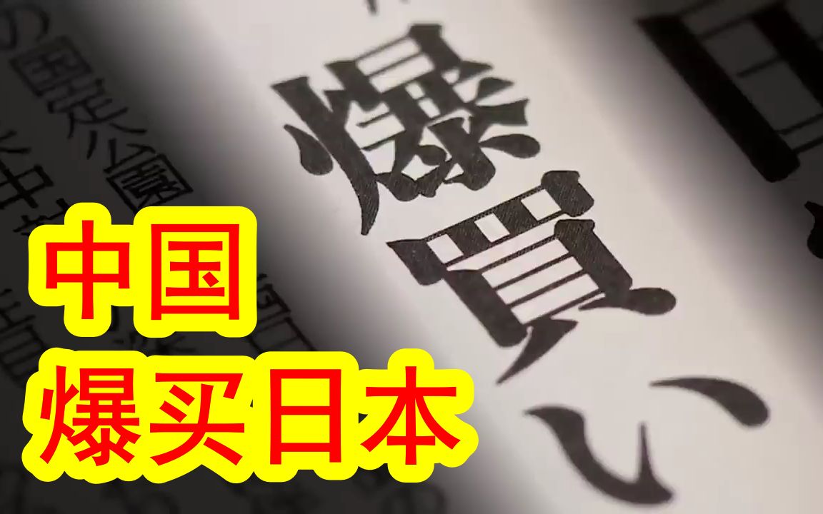 【中日双语】以中国为首的全球爆买日本资产,风水轮流转,曾经爆买全球的日本,已经不再是当年的日本了.哔哩哔哩bilibili