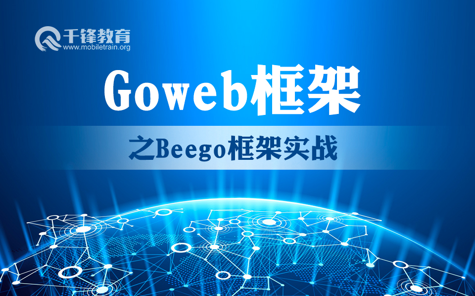 Go语言web框架Beego从入门到超神千锋哔哩哔哩bilibili