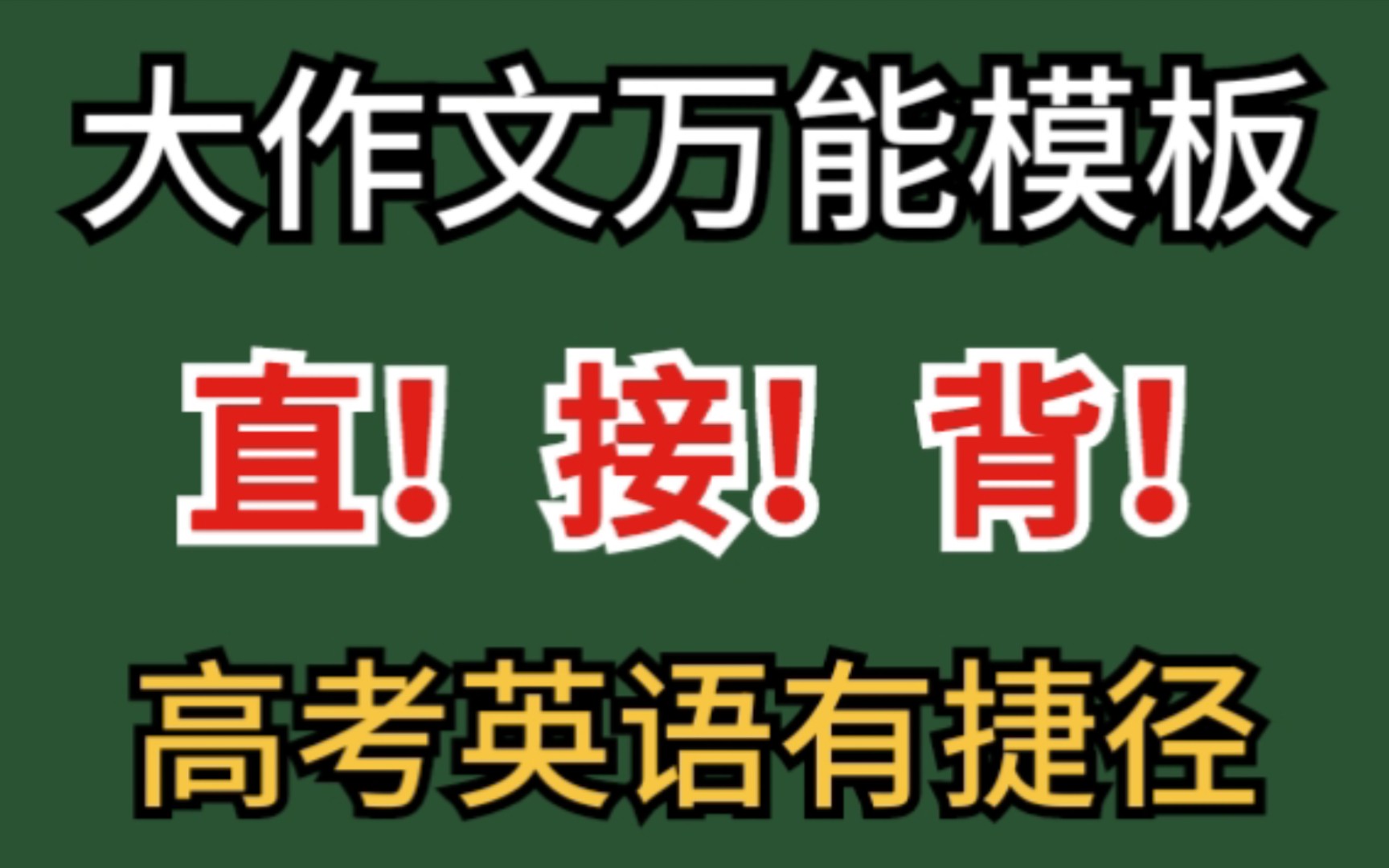 【高中英语】作文模板万能模板!直接背!哔哩哔哩bilibili