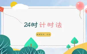 Download Video: 微课：24时计时法