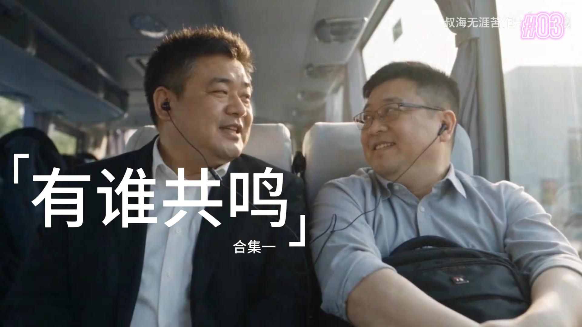 有谁共鸣-合集一