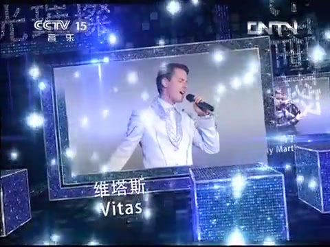 [图]星光璀璨—世界巨星演唱会（维塔斯VITAS）