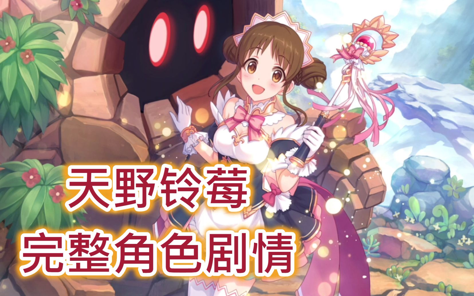 【公主连结r】日服《天野铃莓》完整角色剧情_哔哩哔哩_bilibili