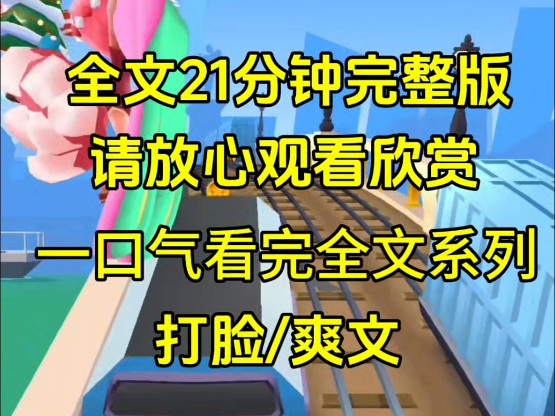 【完结】竹马公司即将破产的时候,我成了她女朋友,我动用所有资源把他捧上天,可是结婚前夕才知道他心里面只爱白月光,既然如此我把你拉下神坛哔...