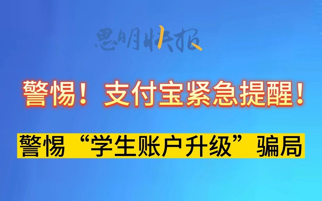 警惕!支付宝紧急提醒!警惕“学生账户升级”骗局!(资料来源:支付宝、厦门网)哔哩哔哩bilibili