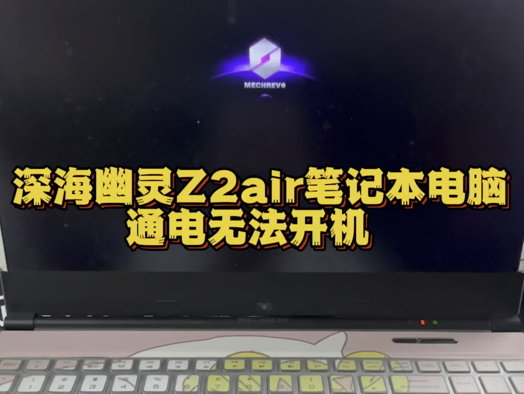 机械革命深海幽灵Z2air笔记本电脑插电源通电指示灯亮 按开机键不开机 主板芯片级维修更换 #机械革命笔记本维修 #机械革命维修 #笔记本维修 #深圳笔记本...