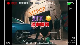 下载视频: MTPOP 灯下搞事情啊