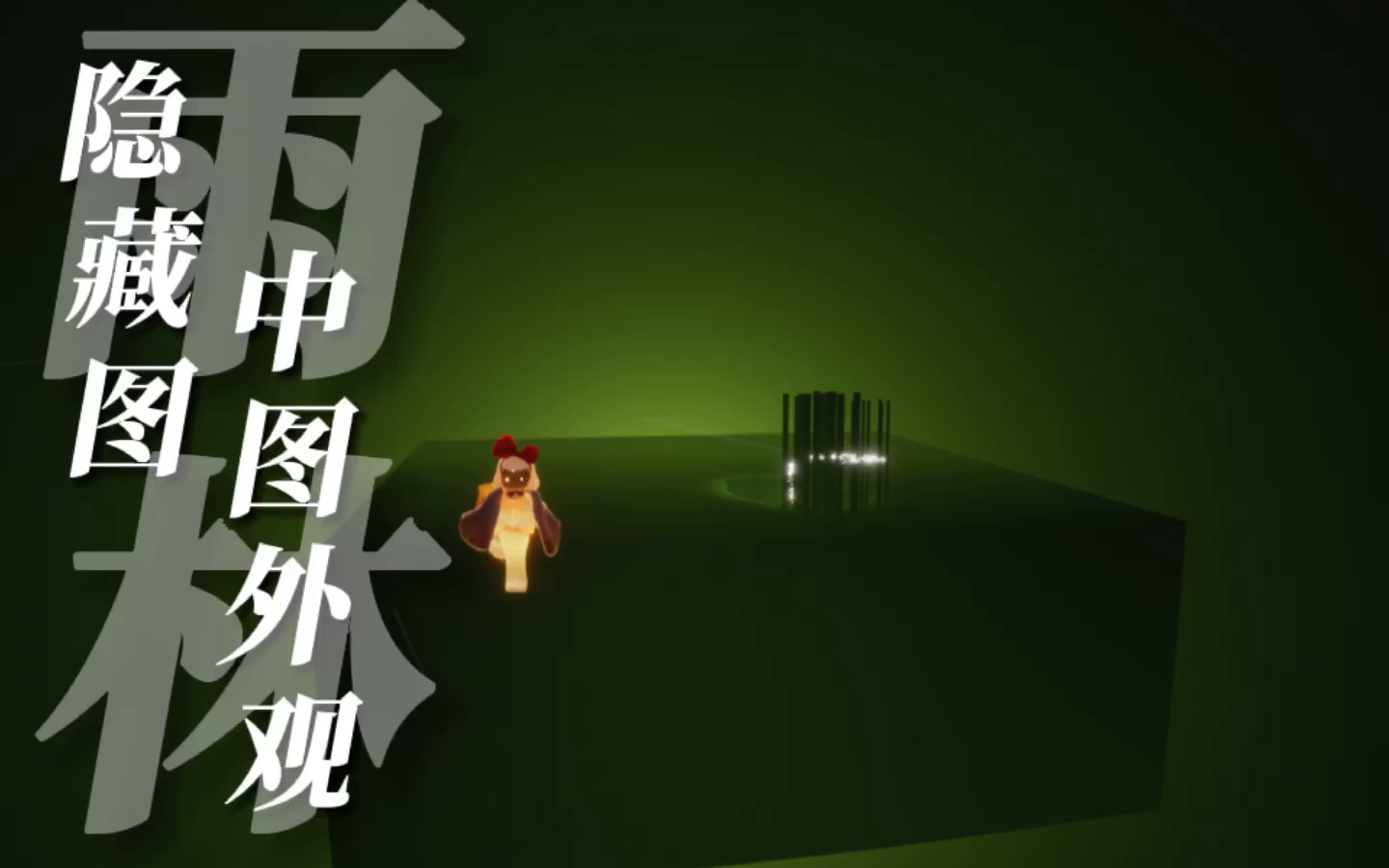 光遇单人打卡雨林隐藏图中图外观明亮外观及阴间外观