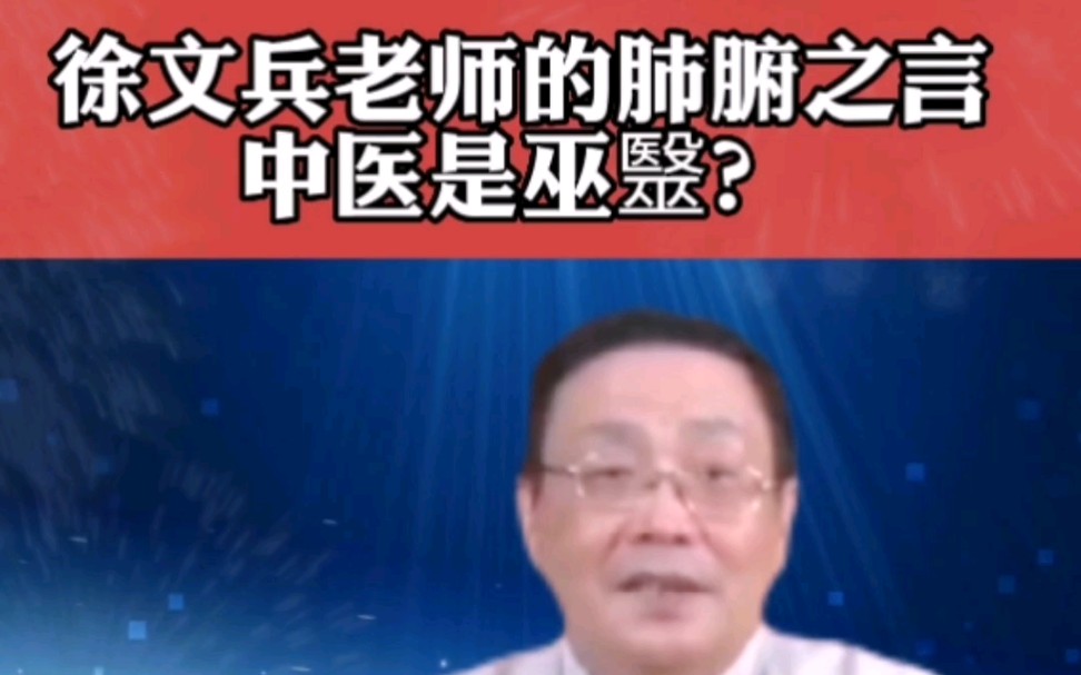 [图]徐文兵老师的肺腑之言，中医是巫医？跟网红医生最大的区别