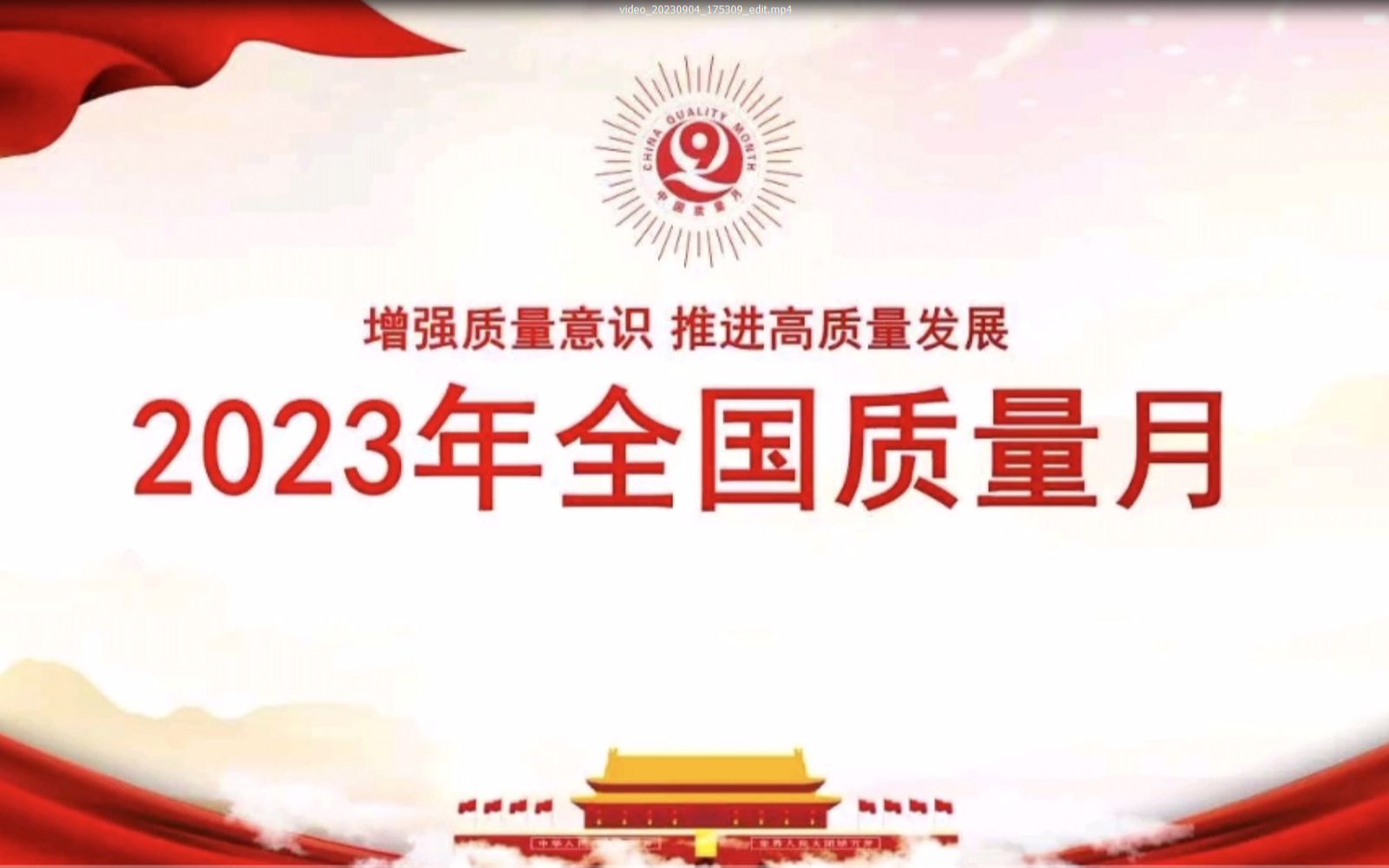 2023年质量月宣传视频哔哩哔哩bilibili