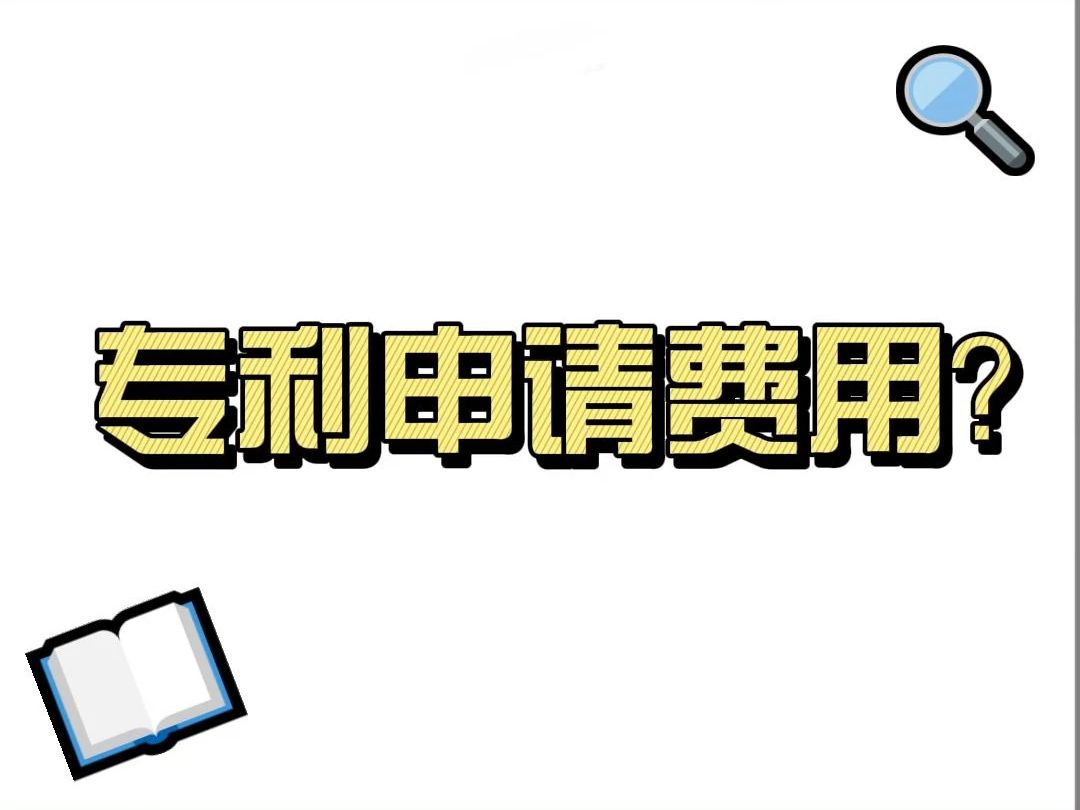 外观专利申请费用哔哩哔哩bilibili