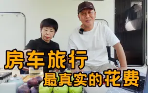 Tải video: 一家人房车旅行去西藏花了多少钱？2个月4500公里福旺家消费清单