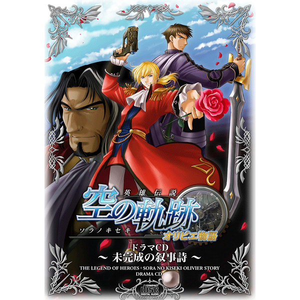 轨迹系列广播剧】ドラマCD『英雄伝説空の軌跡オリビエ物語～未