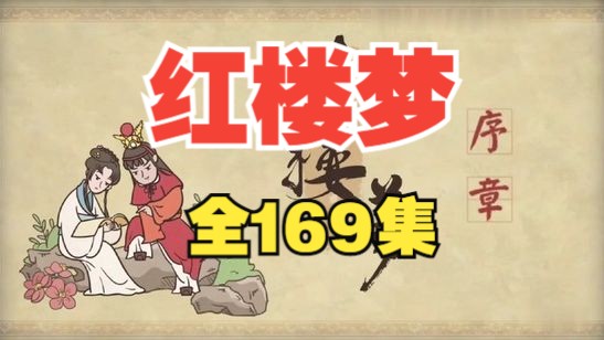 [图]【全169集】红楼梦动画版 四大名著 国学 看动画学名著