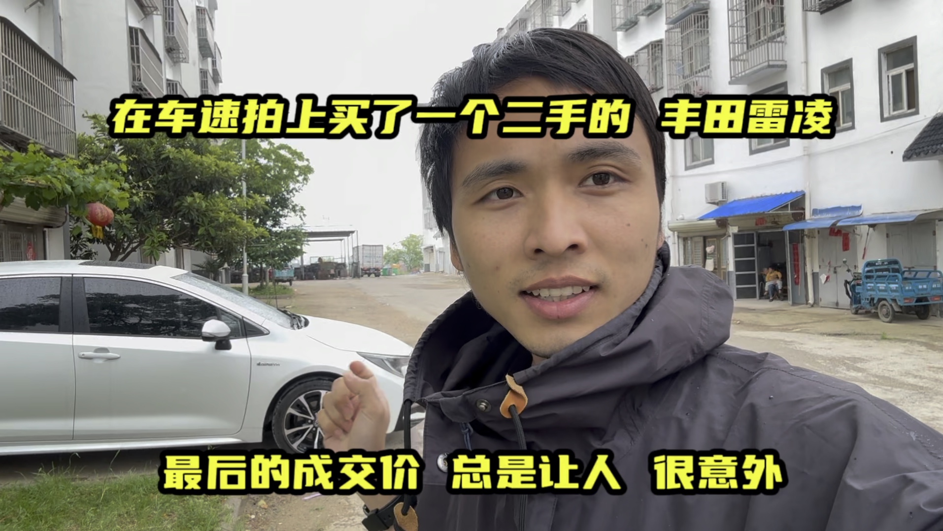 在车速拍上买的二手丰田雷凌来跑顺风车,最后成交价让我很惊喜.哔哩哔哩bilibili