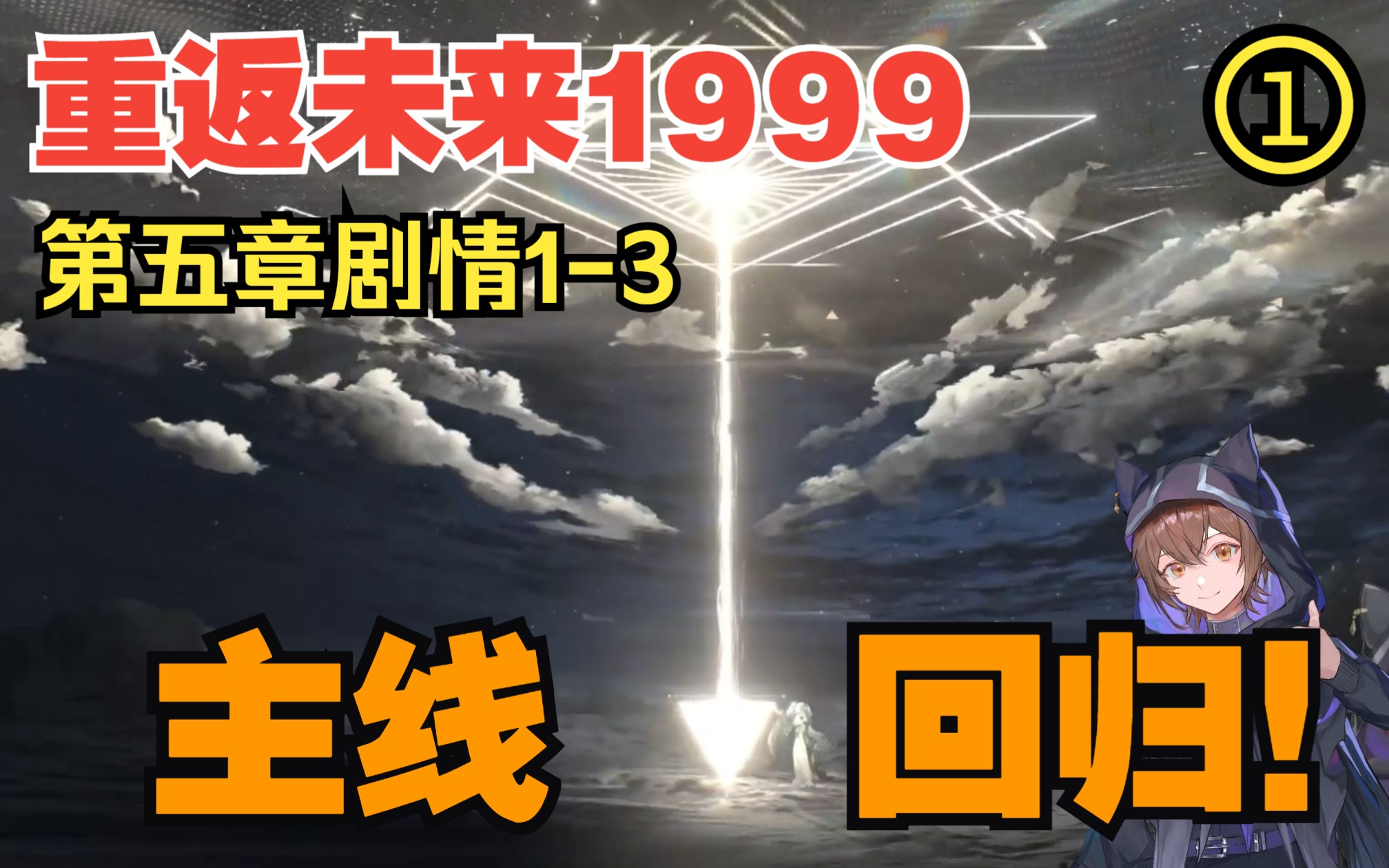 [图]【重返未来1999】重返未来1.4新主线第五章英文版搞笑剧情解说第一期，和一起小精灵学习暴雨知识！