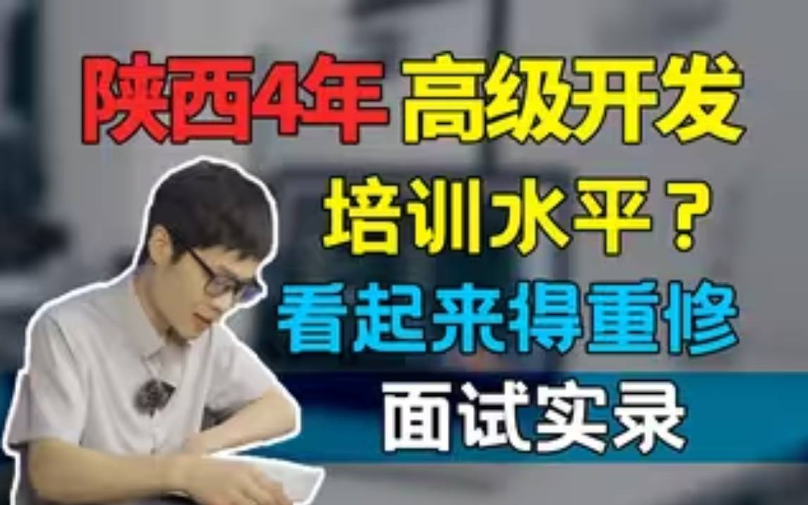 某马培训生?4年高级开发,一个外卖项目?看起来还没毕业,能给多少K?【Java面试实录】哔哩哔哩bilibili