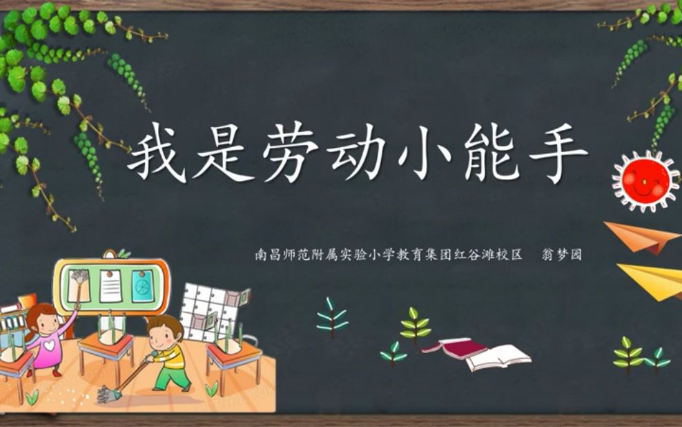 [图]我是劳动小能手（教师：翁梦园 学校：南昌师范附属实验小学教育集团）