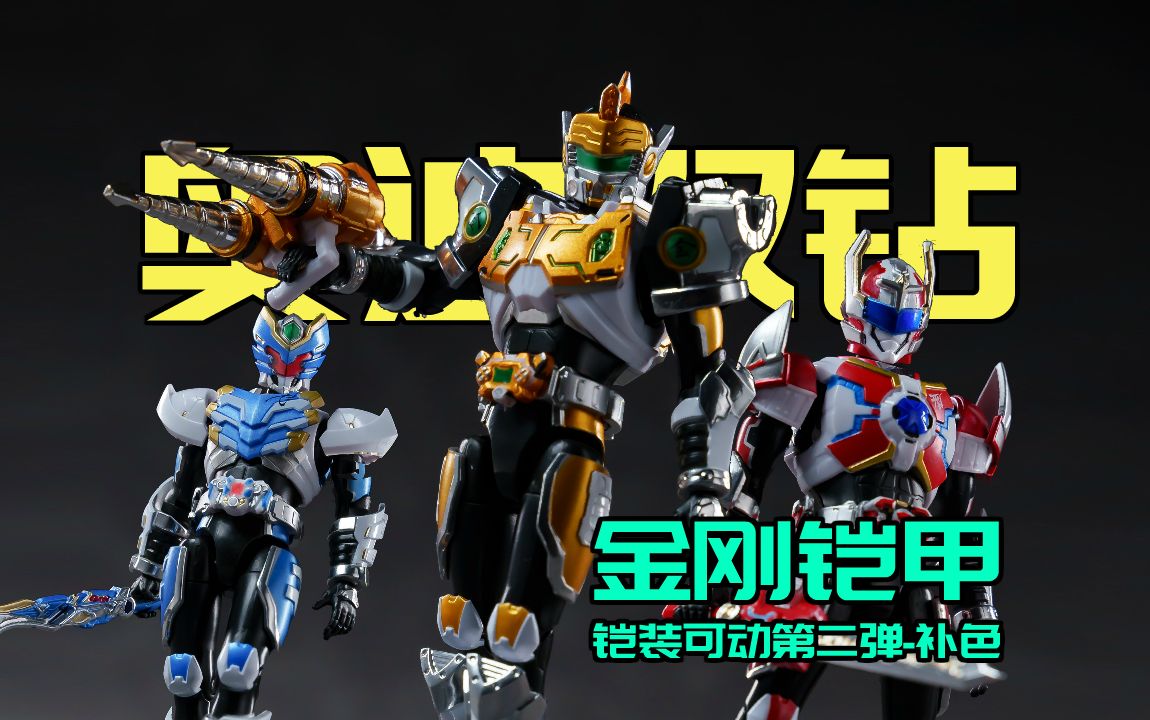 金刚铠甲!简单补色!三人组集合!奥迪双钻铠甲勇士铠装第二弹