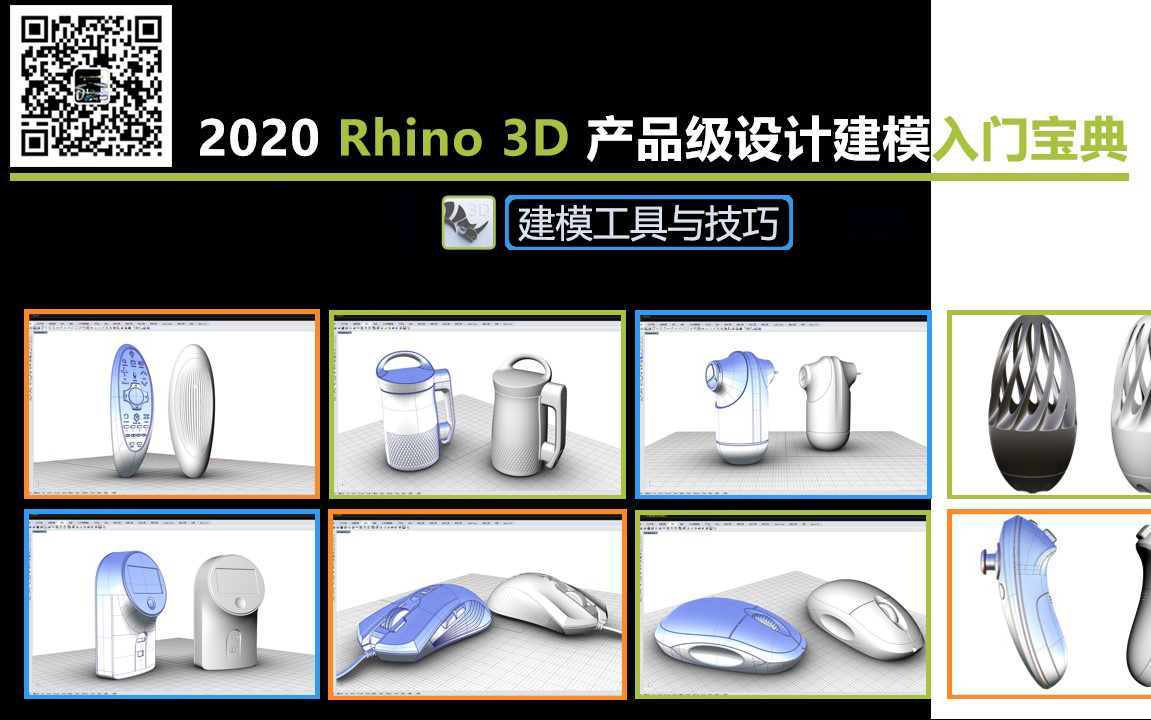 Rhino3D产品级设计建模入门宝典(建模工具与技巧)哔哩哔哩bilibili