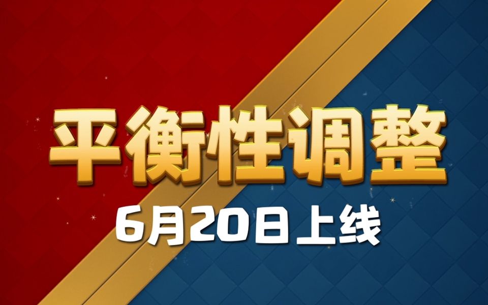 【皇室战争】6月20日平衡性调整!哔哩哔哩bilibili