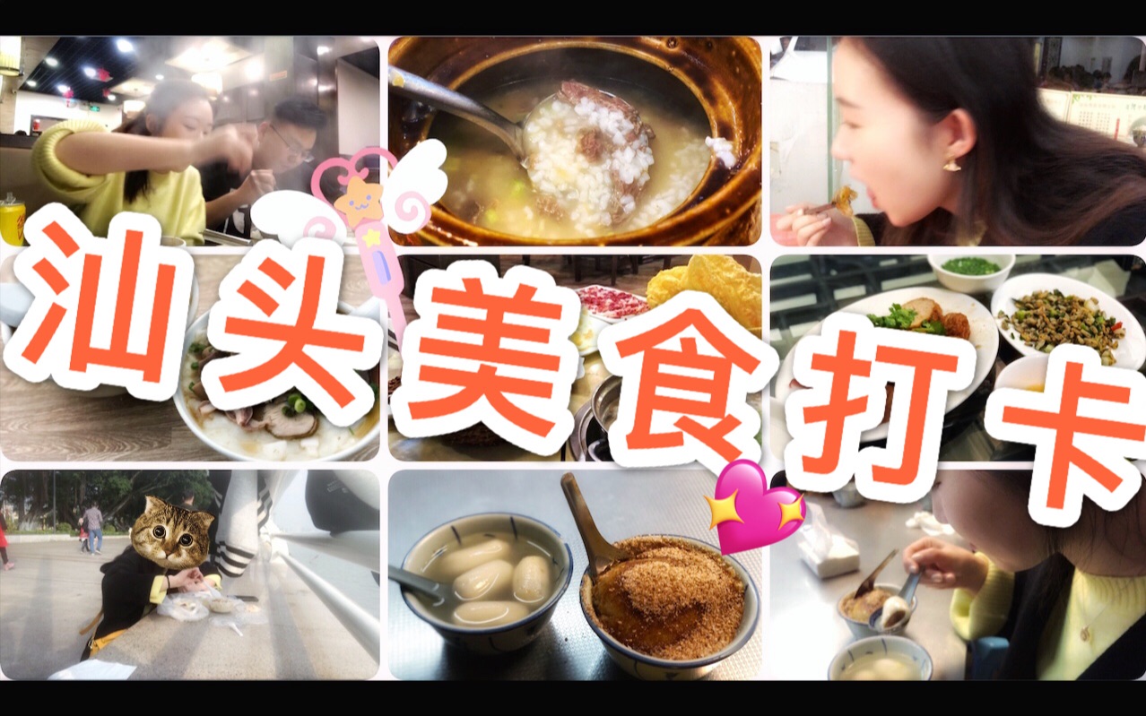 『汕头美食打卡之旅』镇平粿汁|老姿娘|鸭母捻|潮汕牛肉火锅_哔哩哔哩