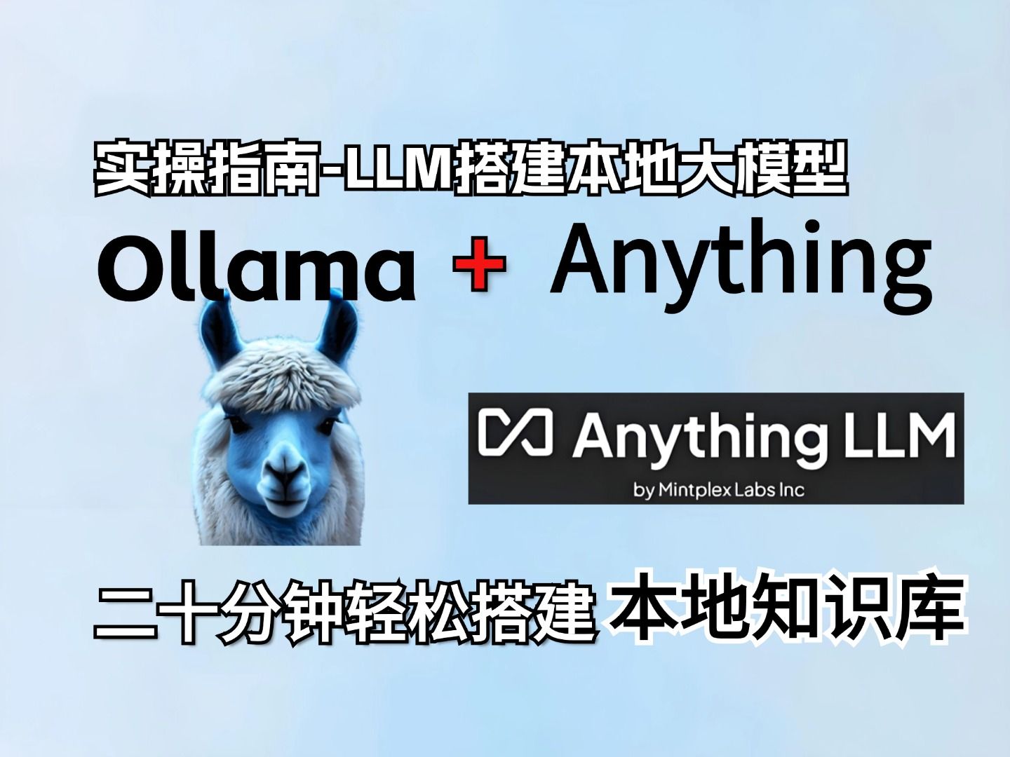 【实操指南】使用Ollama+Anything LLM搭建本地大模型,轻松部署任何本地大模型!  1.【实操指南】使用Ollama+Anything LLM搭哔哩哔哩bilibili